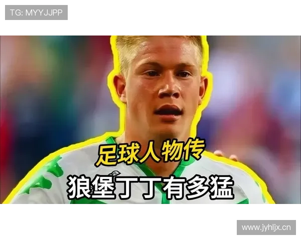 从狼堡核心到曼城大脑：德布劳内的角色进化