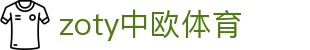 zoty中欧·(中国有限公司)官方网站